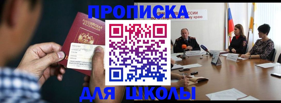 прописка для школы в Межгорье