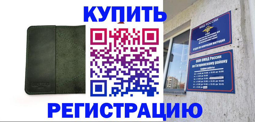 временная регистрация в квартире в Межгорье